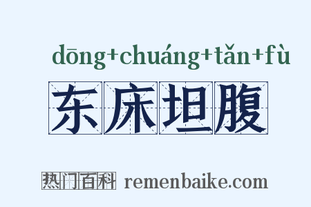东床坦腹是什么意思的图片